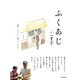 ふくあじ-満腹と、おふくろと、幸福。で、ふくあじ。（Musashi Mook） [電子書籍]