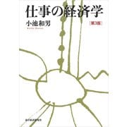 仕事の経済学(第3版)（東洋経済新報社） [電子書籍]