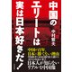 中国のエリートは実は日本好きだ！－中国が百年、日本に勝てない理由（東洋経済新報社） [電子書籍]