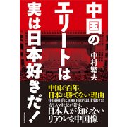 中国のエリートは実は日本好きだ！－中国が百年、日本に勝てない理由（東洋経済新報社） [電子書籍]