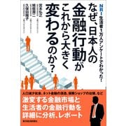 なぜ、日本人の金融行動がこれから大きく変わるのか？（東洋経済新報社） [電子書籍]
