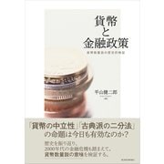 貨幣と金融政策－貨幣数量説の歴史的検証（東洋経済新報社） [電子書籍]