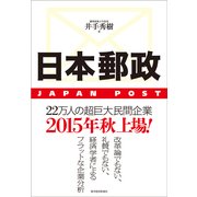 日本郵政－JAPAN POST（東洋経済新報社） [電子書籍]