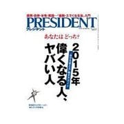 PRESIDENT 2015.2.16号（プレジデント社） [電子書籍]