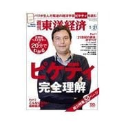 週刊東洋経済 2015/1/31号 ピケティ完全理解（東洋経済新報社） [電子書籍]