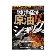 週刊東洋経済 2015/2/7号 原油安ショック（東洋経済新報社） [電子書籍]