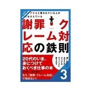 仕事がデキると言われている人が必ずおさえている謝罪・クレーム対応の鉄則 クレーム対応の基本テクニックを学ぶ（クロスメディア・パブリッシング） [電子書籍]