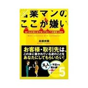 営業マンのここが嫌い お客が断らなくなる信頼関係のつくり方（クロスメディア・パブリッシング） [電子書籍]
