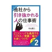 他社から引き抜かれる人の仕事術 成果にこだわる（クロスメディア・パブリッシング） [電子書籍]