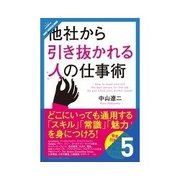 他社から引き抜かれる人の仕事術 魅せ方にもこだわる（クロスメディア・パブリッシング） [電子書籍]