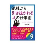 他社から引き抜かれる人の仕事術 心を平穏に保つ（クロスメディア・パブリッシング） [電子書籍]