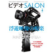 ビデオSALON 2015年4月号（玄光社） [電子書籍]