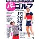 週刊 パーゴルフ 2015/3/31号（パーゴルフ） [電子書籍]
