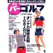週刊 パーゴルフ 2015/3/31号（パーゴルフ） [電子書籍]