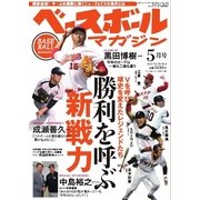 ベースボールマガジン 2015年5月号（ベースボールマガジン） [電子書籍]