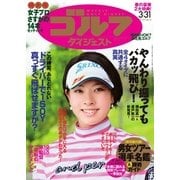 週刊ゴルフダイジェスト 2015/3/31号（ゴルフダイジェスト社） [電子書籍]