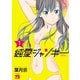 純愛ジャンキー 1（秋田書店） [電子書籍]