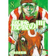 優駿の門チャンプ 8（秋田書店） [電子書籍]