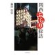 関西ぶらり探訪（学術研究出版） [電子書籍]