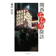 関西ぶらり探訪（学術研究出版） [電子書籍]