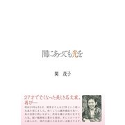 闇にあっても光を（学術研究出版） [電子書籍]