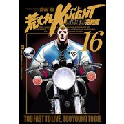 荒くれKNIGHT黒い残響 完結編 16（秋田書店） [電子書籍]