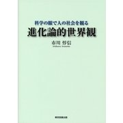 科学の眼で人の社会を観る進化論的世界観 （東京図書出版） [電子書籍]