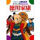学研まんが人物日本史18 徳川家康（学研） [電子書籍]