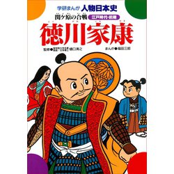 ヨドバシ Com 学研まんが人物日本史18 徳川家康 秀潤社 電子書籍 通販 全品無料配達