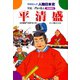 学研まんが人物日本史19 平清盛（学研） [電子書籍]