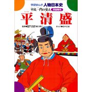 学研まんが人物日本史19 平清盛（学研） [電子書籍]