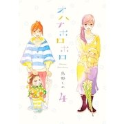 オハナホロホロ 4（Feelコミックス） [電子書籍]