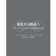 発見から納品へ アジャイルなプロダクトの計画策定と分析（学術研究出版） [電子書籍]