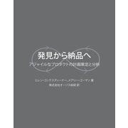 発見から納品へ アジャイルなプロダクトの計画策定と分析（学術研究出版） [電子書籍]