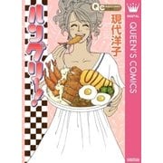 ハングリー！（集英社） [電子書籍]