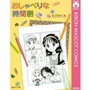 おしゃべりな時間割（集英社文庫） [電子書籍]