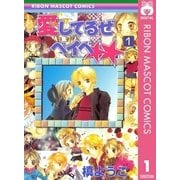 愛してるぜベイベ 1（りぼんマスコットコミックス） [電子書籍]