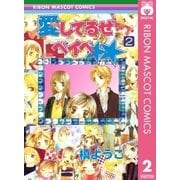 愛してるぜベイベ 2（りぼんマスコットコミックス） [電子書籍]