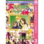 愛してるぜベイベ 3（りぼんマスコットコミックス） [電子書籍]