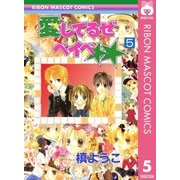 愛してるぜベイベ 5（りぼんマスコットコミックス） [電子書籍]