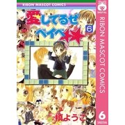 愛してるぜベイベ 6（りぼんマスコットコミックス） [電子書籍]