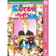 愛してるぜベイベ 7（りぼんマスコットコミックス） [電子書籍]