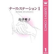 ナース・ステーション 1（集英社） [電子書籍]