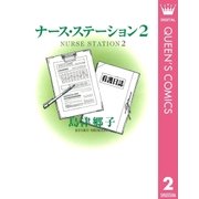 ナース・ステーション 2（集英社） [電子書籍]