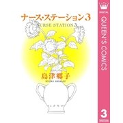ナース・ステーション 3（集英社） [電子書籍]