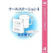 ナース・ステーション 4（集英社） [電子書籍]