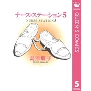 ナース・ステーション 5（集英社） [電子書籍]