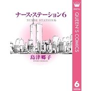 ナース・ステーション 6（集英社） [電子書籍]