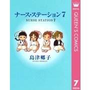 ナース・ステーション 7（集英社） [電子書籍]