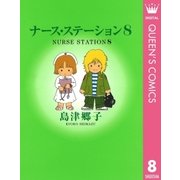 ナース・ステーション 8（集英社） [電子書籍]